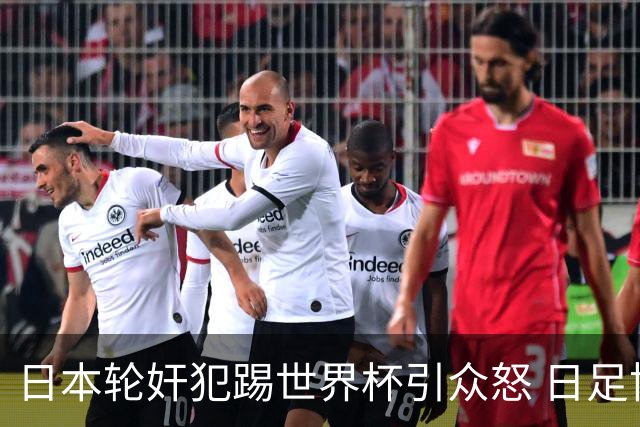 日本轮奸犯踢世界杯引众怒 日足协沉默+裁剪大合影