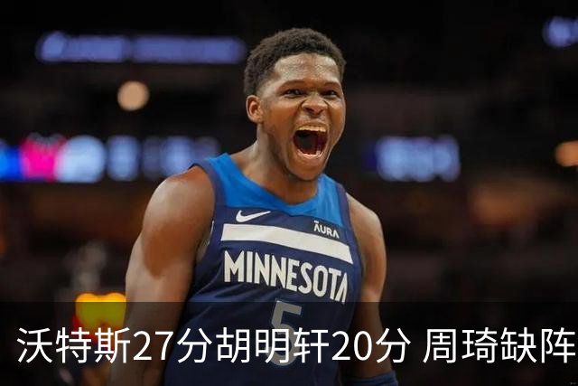 沃特斯27分胡明轩20分 周琦缺阵广东大胜山西
